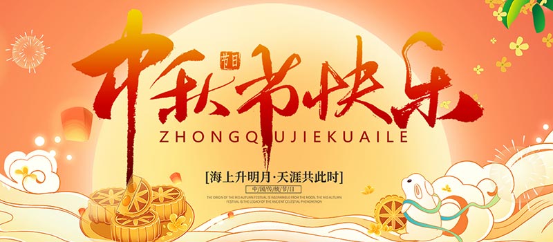 佛山市順德區德愷機械有限公司祝您中秋快樂！